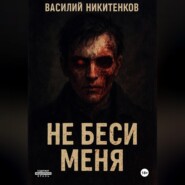Не беси меня