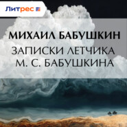 Записки летчика М. С. Бабушкина