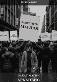 Закат магии. Арканвис