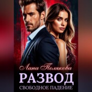 Развод. Свободное падение