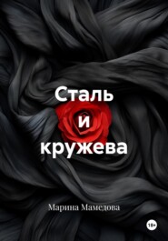 Сталь и кружева