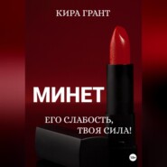 Минет. Его слабость, твоя сила!