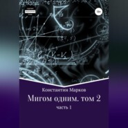 Мигом одним. Русс-Флот. Часть 1