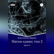 Мигом одним. Русс-Флот. Часть 3