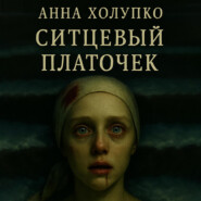 Ситцевый платочек