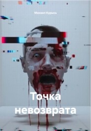 Точка невозврата