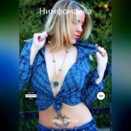 Нимфоманка