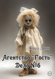 Агентство «Гость». Дело №6