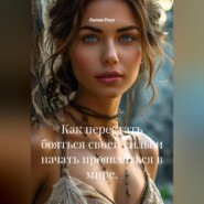 Как перестать бояться своей силы и начать проявляться в мире.