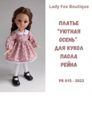 Выкройка платья «Уютная осень» для кукол Paola Reina