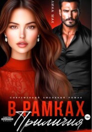 В рамках приличий