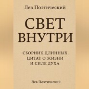 Свет внутри