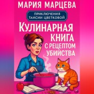 Приключения Таисии Цветковой. Кулинарная книга с рецептом убийства