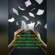 Хорошие девочки не получают «Оскар». Как перестать играть по чужим правилам и забрать главный приз в своей жизни