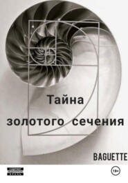 Тайна Золотого сечения