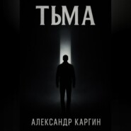 Тьма