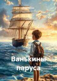 Ванькины паруса