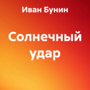 Солнечный удар
