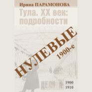 Нулевые: 1900-е