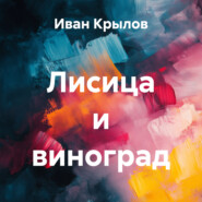 Лисица и виноград