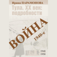 Война: 1940-е
