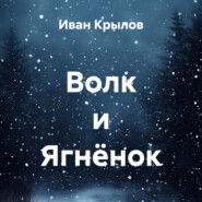 Волк и Ягнёнок