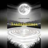 Забвенница