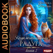 Когда возвращается радуга. Книга 1