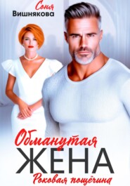Обманутая жена