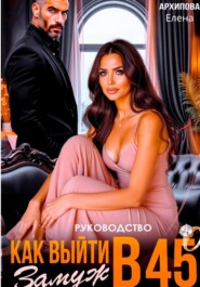 Руководство. Как выйти замуж в 45