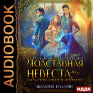 Подставная невеста, или Как избавиться от истинного