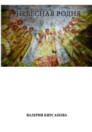 НЕБЕСНАЯ РОДНЯ
