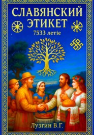 Славянский этикет