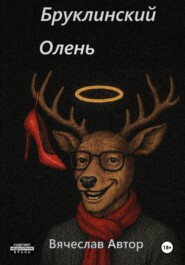 Бруклинский Олень