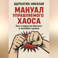 Мануал Управляемого Хаоса: Как я перестал бояться и полюбил кулаки