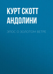 ЭПОС О ЗОЛОТОМ ВЕТРЕ