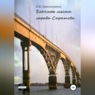Злачные места города Саратова