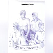 За то и палимы