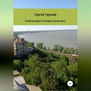 В каком районе Таганрога лучше жить
