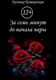 За семь минут до начала пары