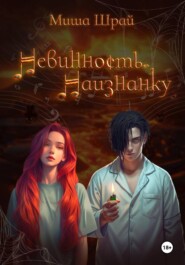 Невинность. Наизнанку