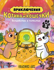 Приключения котика и кошечки. Книга 5. Волшебство в поместье