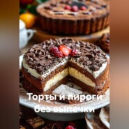 Торты и пироги без выпечки