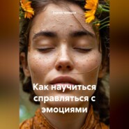 Как научиться справляться с эмоциями