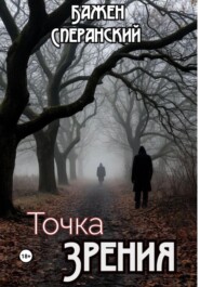 Точка Зрения