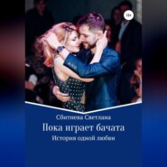 Пока играет бачата