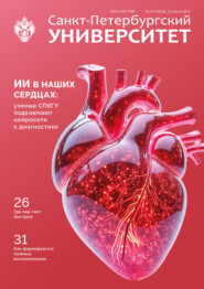 Санкт-Петербургский университет №4 (3954) 2025