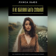Я не обязана быть сильной. Как позволить себе слабость и остаться настоящей