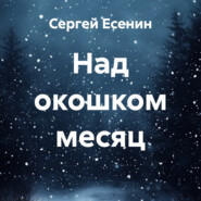 Над окошком месяц