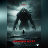 Антология Ужаса. Часть 11-15
